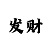丰达鞋业